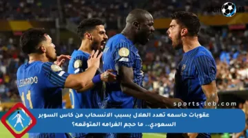 عقوبات حاسمة تهدد الهلال بسبب الانسحاب من كأس السوبر السعودي.. ما حجم الغرامة المتوقعة؟